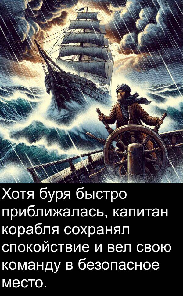 вел: Хотя буря быстро приближалась, капитан корабля сохранял спокойствие и вел свою команду в безопасное место.