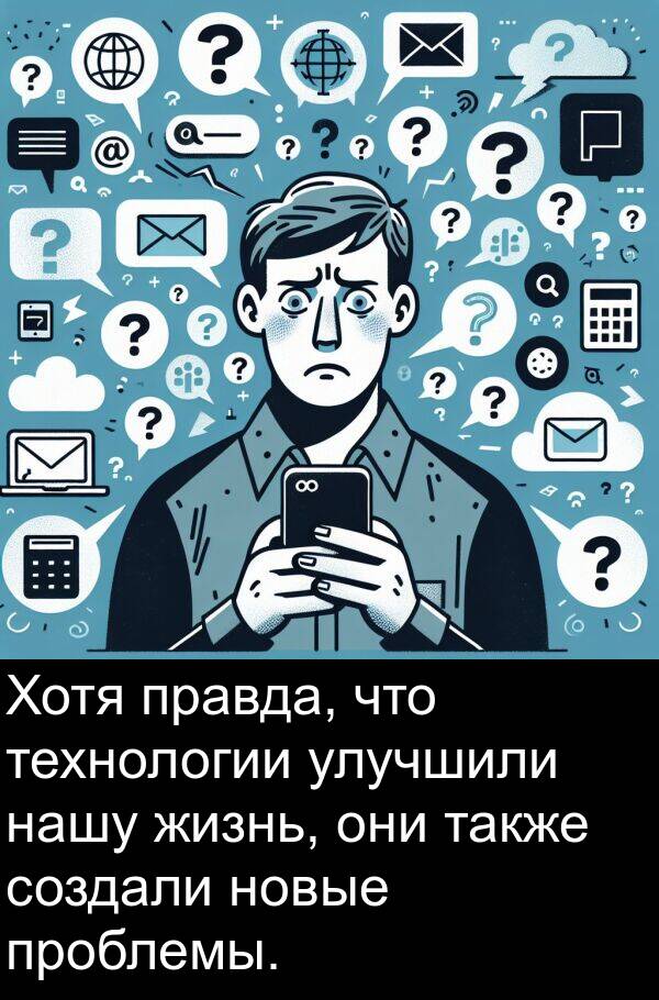 технологии: Хотя правда, что технологии улучшили нашу жизнь, они также создали новые проблемы.