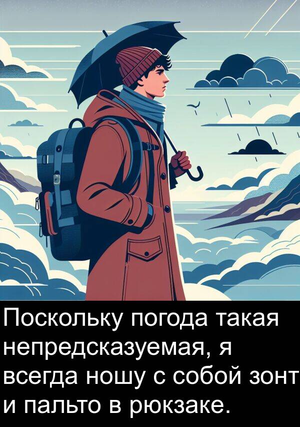 пальто: Поскольку погода такая непредсказуемая, я всегда ношу с собой зонт и пальто в рюкзаке.