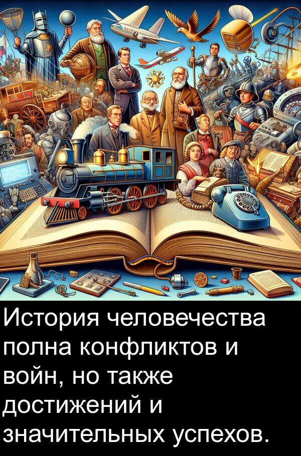 человечества: История человечества полна конфликтов и войн, но также достижений и значительных успехов.