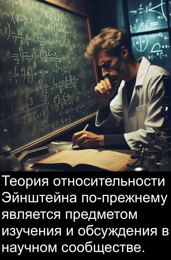 изучения: Теория относительности Эйнштейна по-прежнему является предметом изучения и обсуждения в научном сообществе.