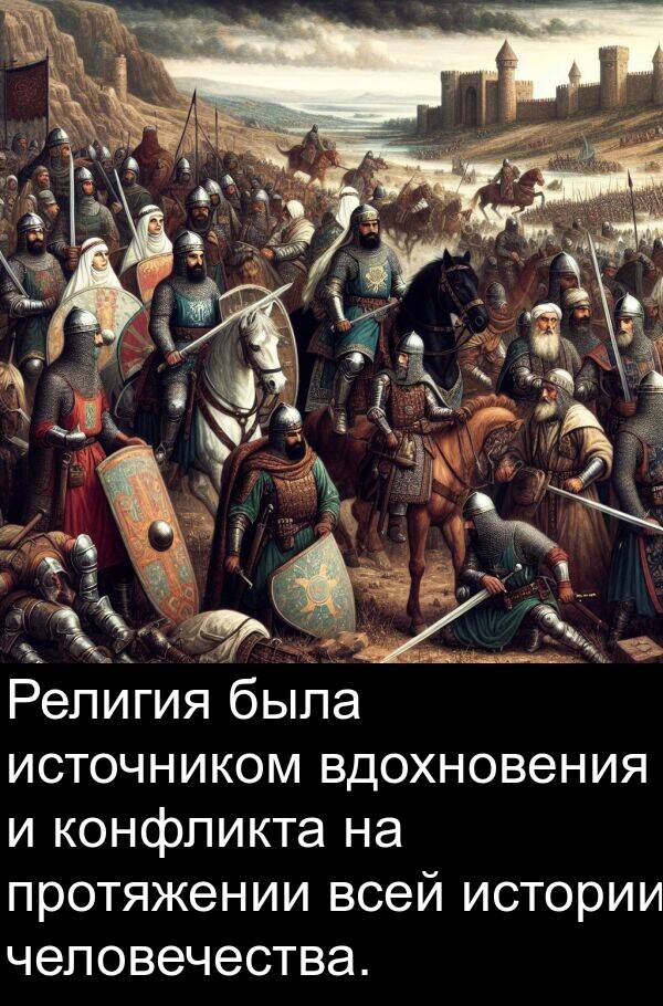 человечества: Религия была источником вдохновения и конфликта на протяжении всей истории человечества.