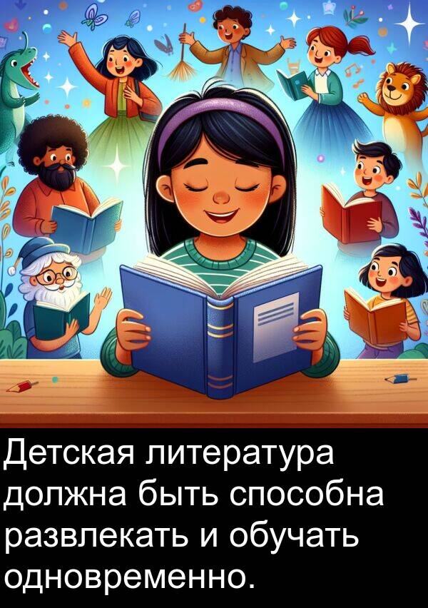 литература: Детская литература должна быть способна развлекать и обучать одновременно.