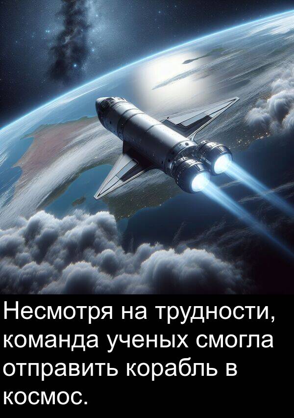 смогла: Несмотря на трудности, команда ученых смогла отправить корабль в космос.