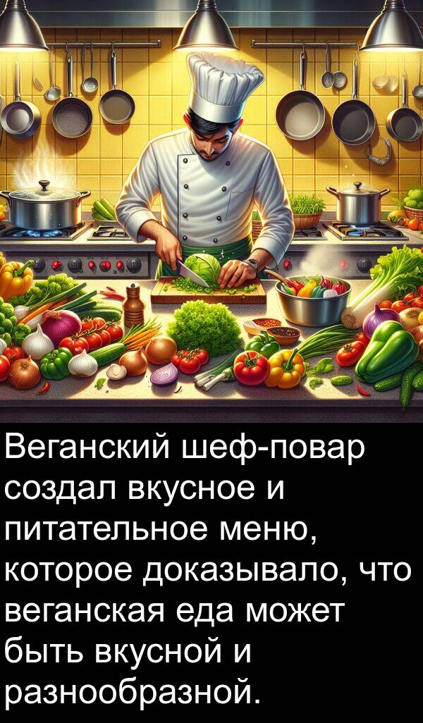 разнообразной: Веганский шеф-повар создал вкусное и питательное меню, которое доказывало, что веганская еда может быть вкусной и разнообразной.