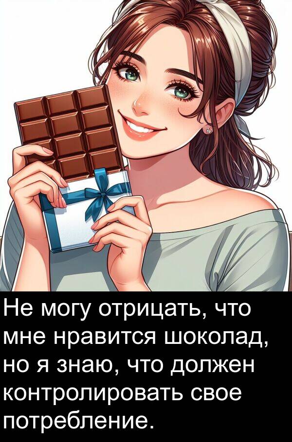 шоколад: Не могу отрицать, что мне нравится шоколад, но я знаю, что должен контролировать свое потребление.