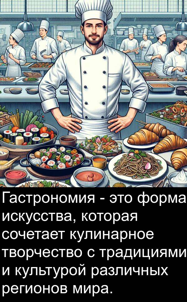 традициями: Гастрономия - это форма искусства, которая сочетает кулинарное творчество с традициями и культурой различных регионов мира.