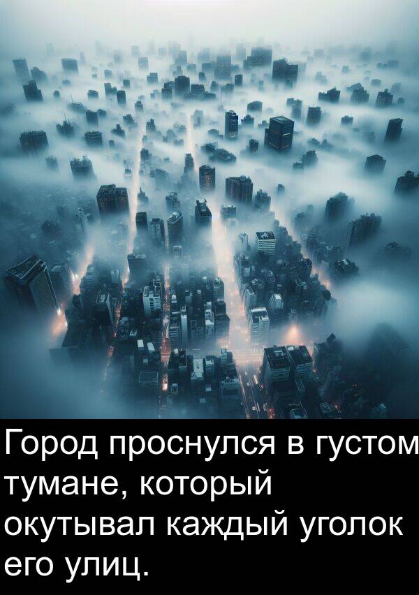 тумане: Город проснулся в густом тумане, который окутывал каждый уголок его улиц.