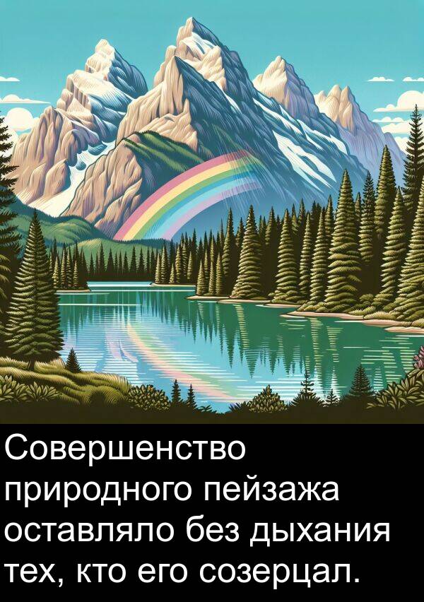 без: Совершенство природного пейзажа оставляло без дыхания тех, кто его созерцал.