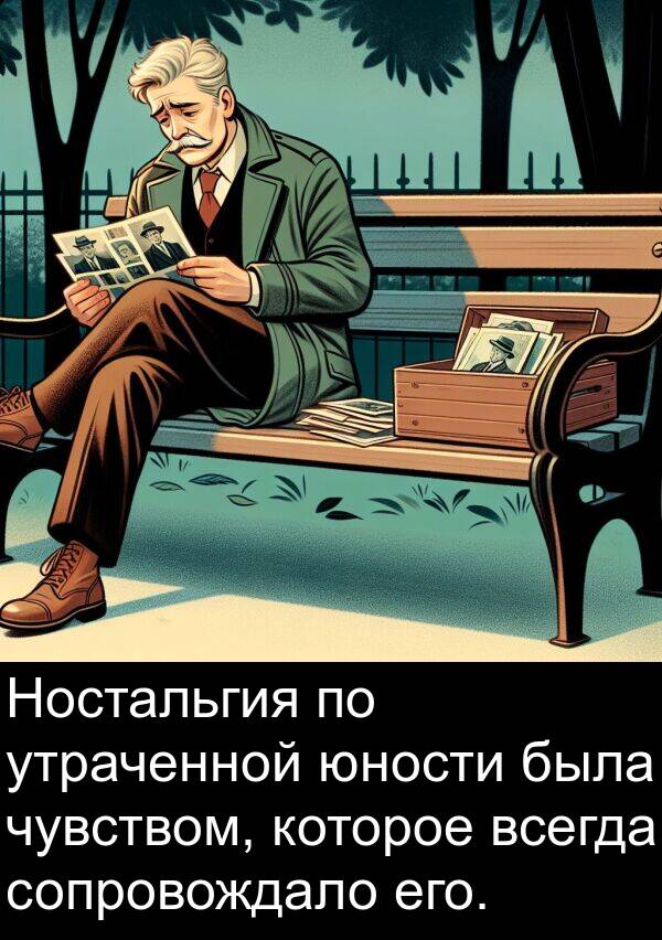 чувством: Ностальгия по утраченной юности была чувством, которое всегда сопровождало его.