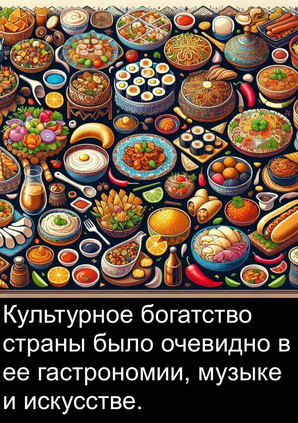 богатство: Культурное богатство страны было очевидно в ее гастрономии, музыке и искусстве.