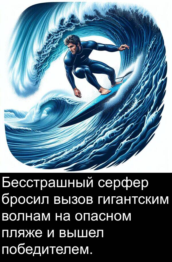 гигантским: Бесстрашный серфер бросил вызов гигантским волнам на опасном пляже и вышел победителем.