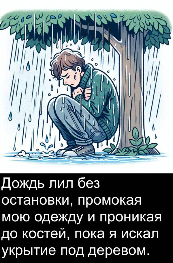 деревом: Дождь лил без остановки, промокая мою одежду и проникая до костей, пока я искал укрытие под деревом.