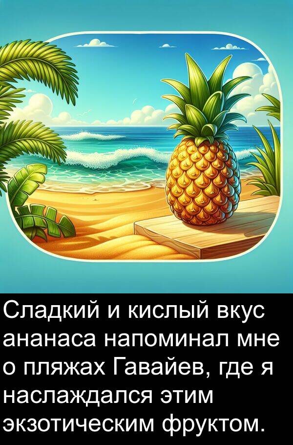 этим: Сладкий и кислый вкус ананаса напоминал мне о пляжах Гавайев, где я наслаждался этим экзотическим фруктом.