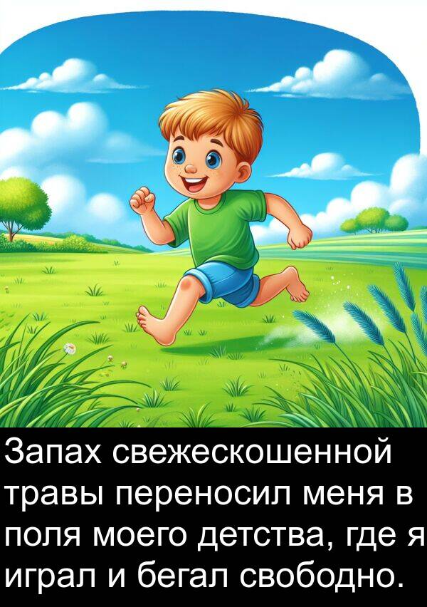 бегал: Запах свежескошенной травы переносил меня в поля моего детства, где я играл и бегал свободно.
