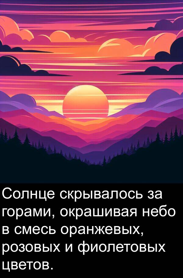 цветов: Солнце скрывалось за горами, окрашивая небо в смесь оранжевых, розовых и фиолетовых цветов.