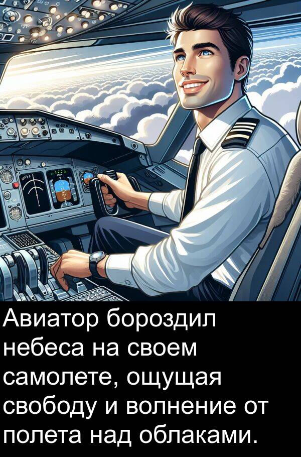 над: Авиатор бороздил небеса на своем самолете, ощущая свободу и волнение от полета над облаками.