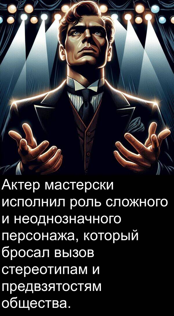 вызов: Актер мастерски исполнил роль сложного и неоднозначного персонажа, который бросал вызов стереотипам и предвзятостям общества.