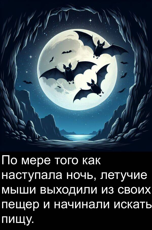 пещер: По мере того как наступала ночь, летучие мыши выходили из своих пещер и начинали искать пищу.