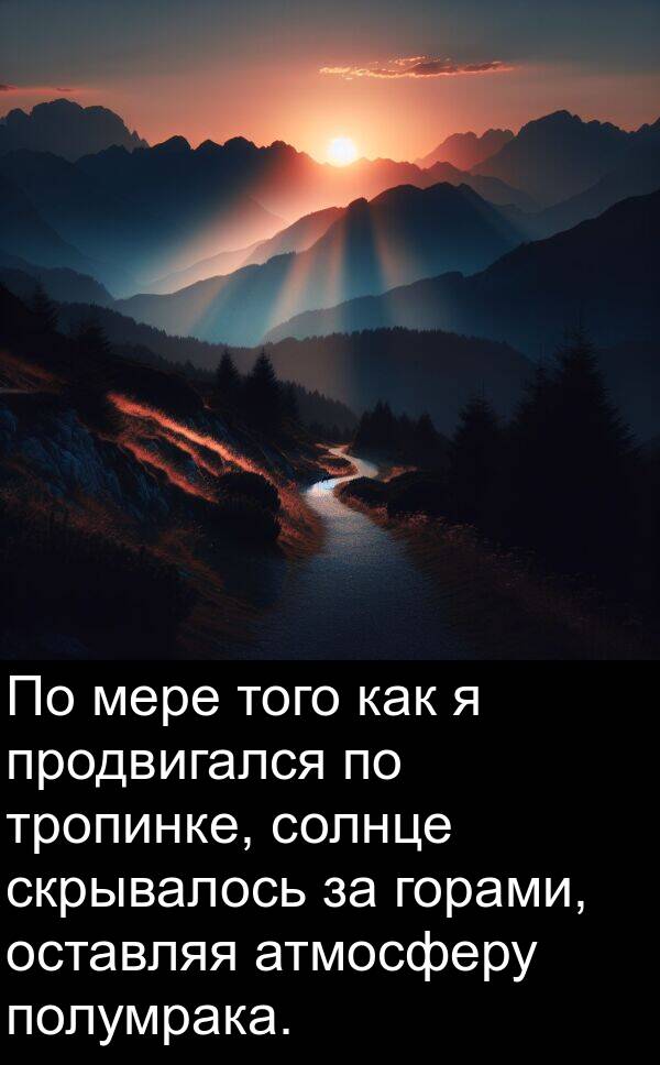 тропинке: По мере того как я продвигался по тропинке, солнце скрывалось за горами, оставляя атмосферу полумрака.