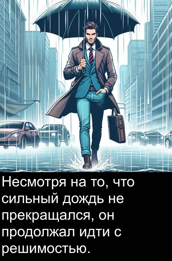 то: Несмотря на то, что сильный дождь не прекращался, он продолжал идти с решимостью.