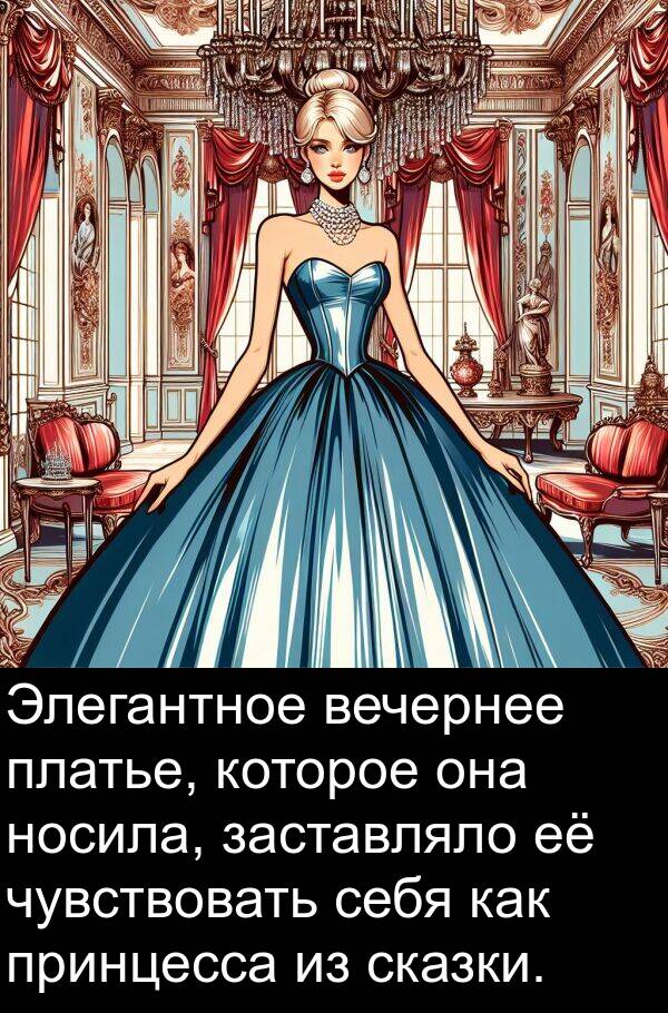 платье: Элегантное вечернее платье, которое она носила, заставляло её чувствовать себя как принцесса из сказки.