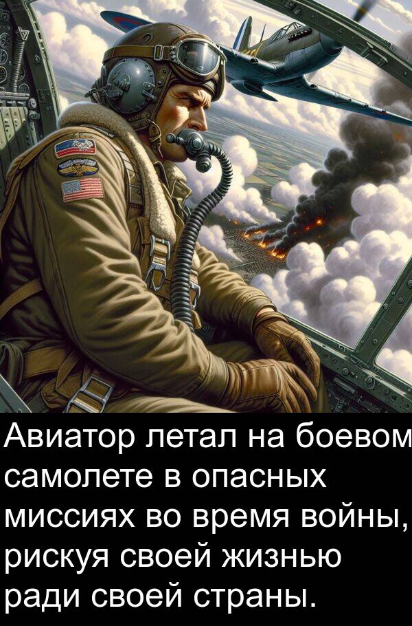 ради: Авиатор летал на боевом самолете в опасных миссиях во время войны, рискуя своей жизнью ради своей страны.