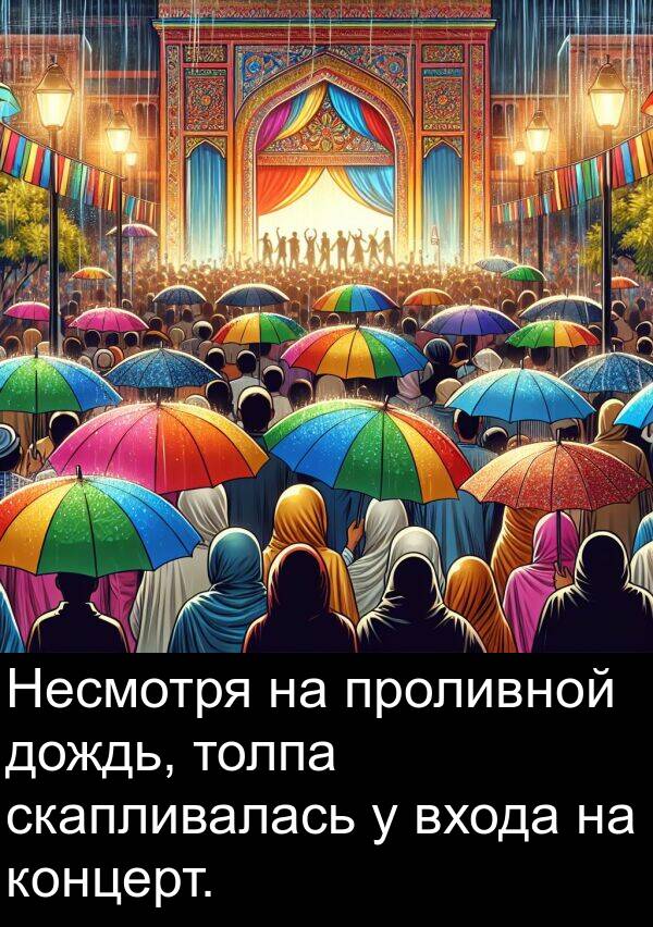 входа: Несмотря на проливной дождь, толпа скапливалась у входа на концерт.