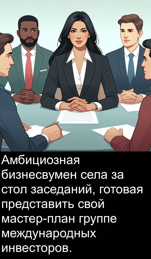 заседаний: Амбициозная бизнесвумен села за стол заседаний, готовая представить свой мастер-план группе международных инвесторов.