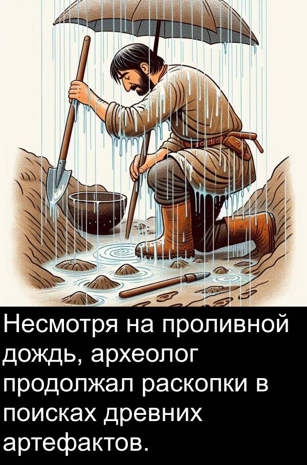 артефактов: Несмотря на проливной дождь, археолог продолжал раскопки в поисках древних артефактов.