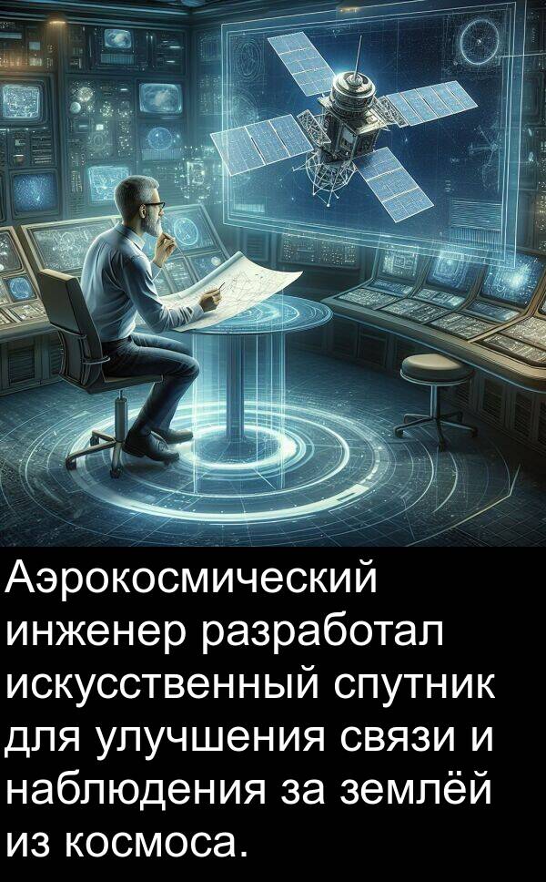 улучшения: Аэрокосмический инженер разработал искусственный спутник для улучшения связи и наблюдения за землёй из космоса.