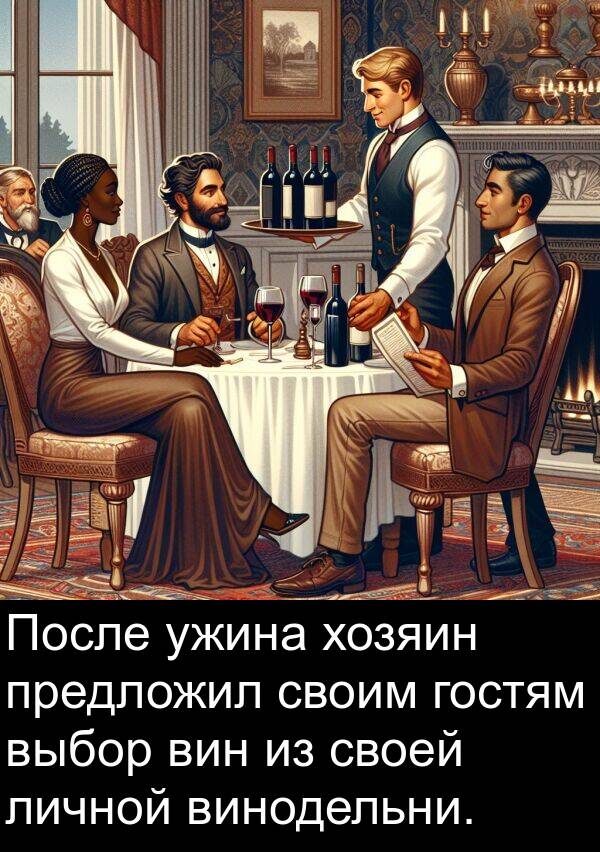 ужина: После ужина хозяин предложил своим гостям выбор вин из своей личной винодельни.