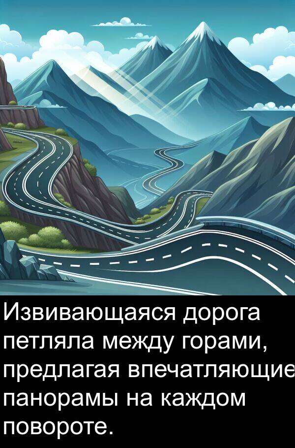 между: Извивающаяся дорога петляла между горами, предлагая впечатляющие панорамы на каждом повороте.