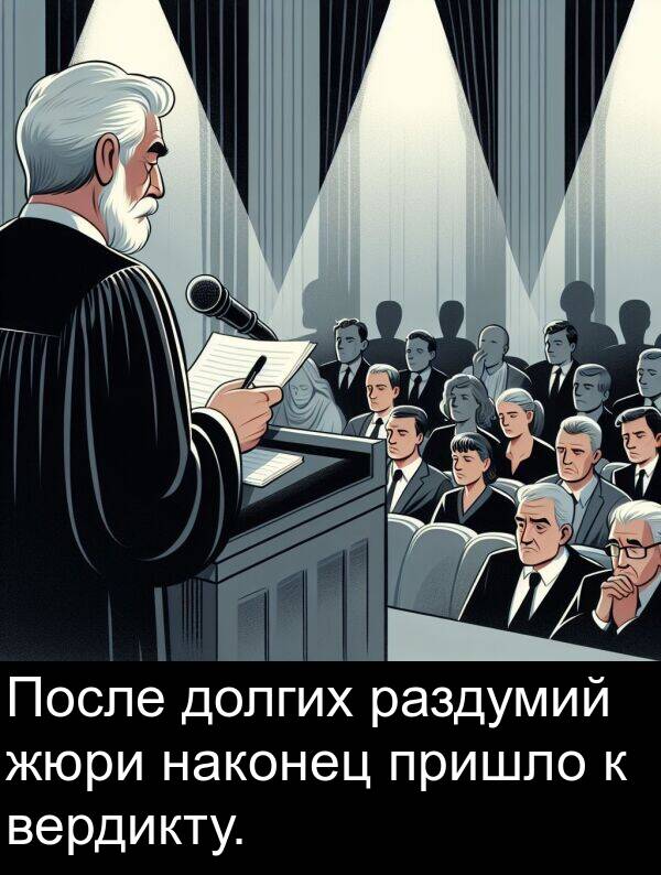 жюри: После долгих раздумий жюри наконец пришло к вердикту.