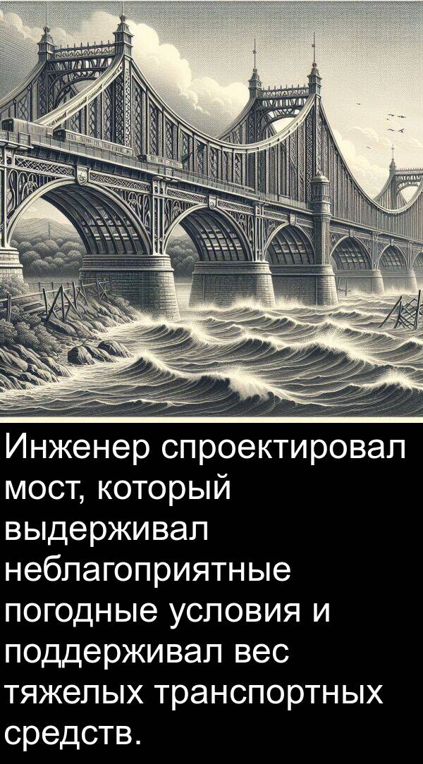 вес: Инженер спроектировал мост, который выдерживал неблагоприятные погодные условия и поддерживал вес тяжелых транспортных средств.