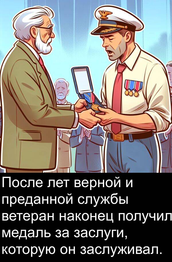 ветеран: После лет верной и преданной службы ветеран наконец получил медаль за заслуги, которую он заслуживал.