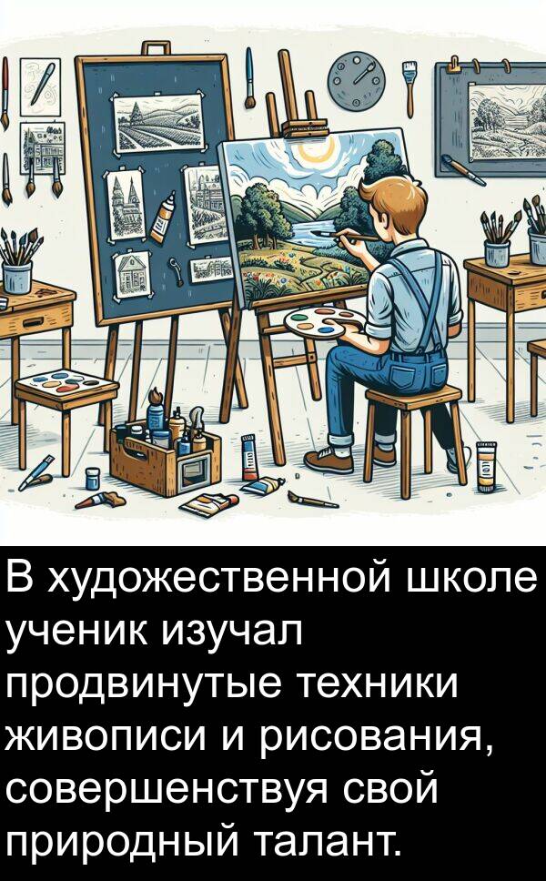 школе: В художественной школе ученик изучал продвинутые техники живописи и рисования, совершенствуя свой природный талант.