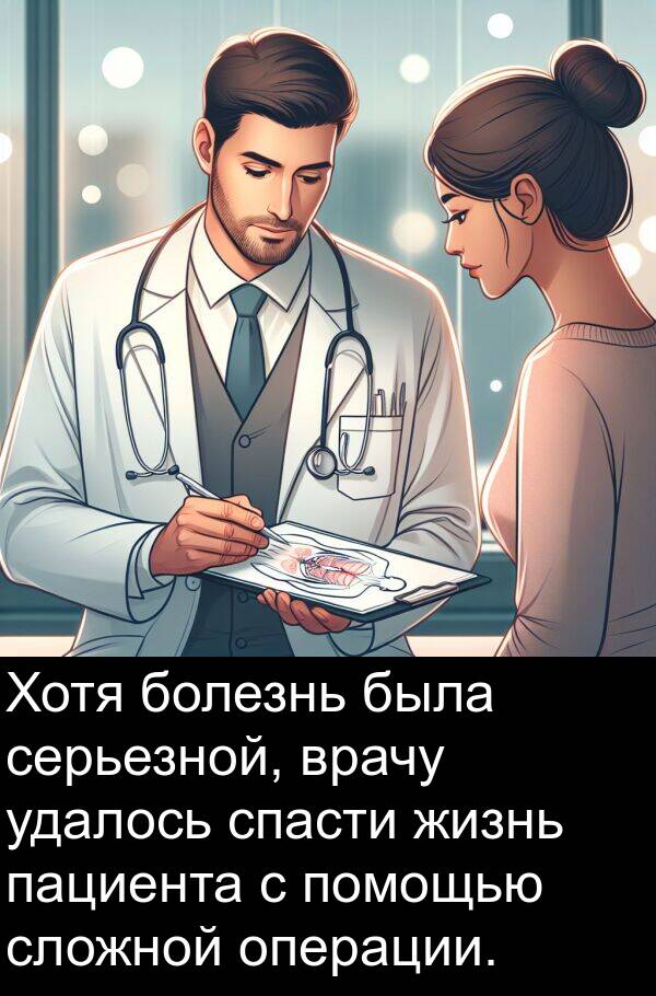 пациента: Хотя болезнь была серьезной, врачу удалось спасти жизнь пациента с помощью сложной операции.