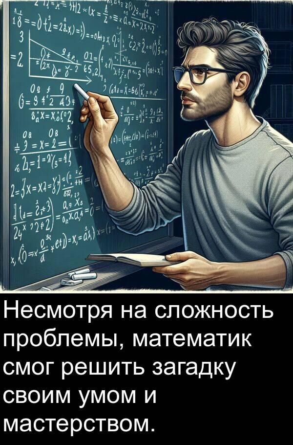 загадку: Несмотря на сложность проблемы, математик смог решить загадку своим умом и мастерством.