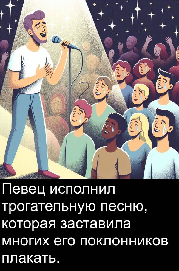 заставила: Певец исполнил трогательную песню, которая заставила многих его поклонников плакать.