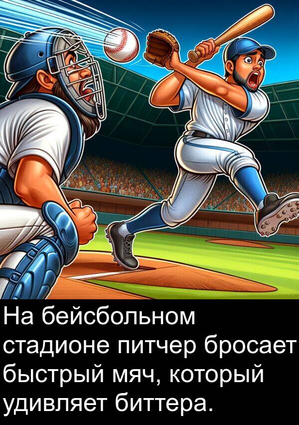 бросает: На бейсбольном стадионе питчер бросает быстрый мяч, который удивляет биттера.