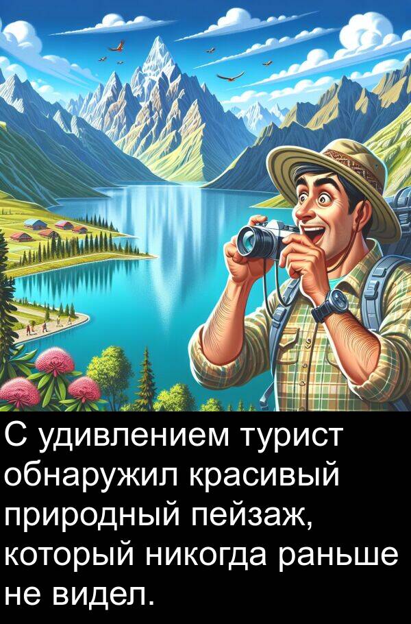 турист: С удивлением турист обнаружил красивый природный пейзаж, который никогда раньше не видел.