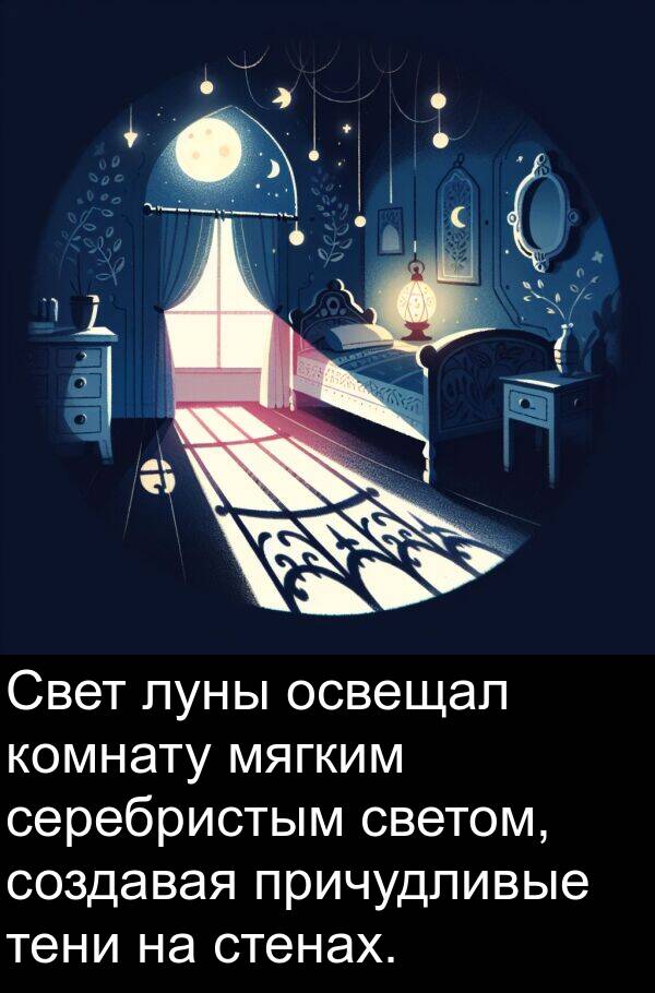 светом: Свет луны освещал комнату мягким серебристым светом, создавая причудливые тени на стенах.
