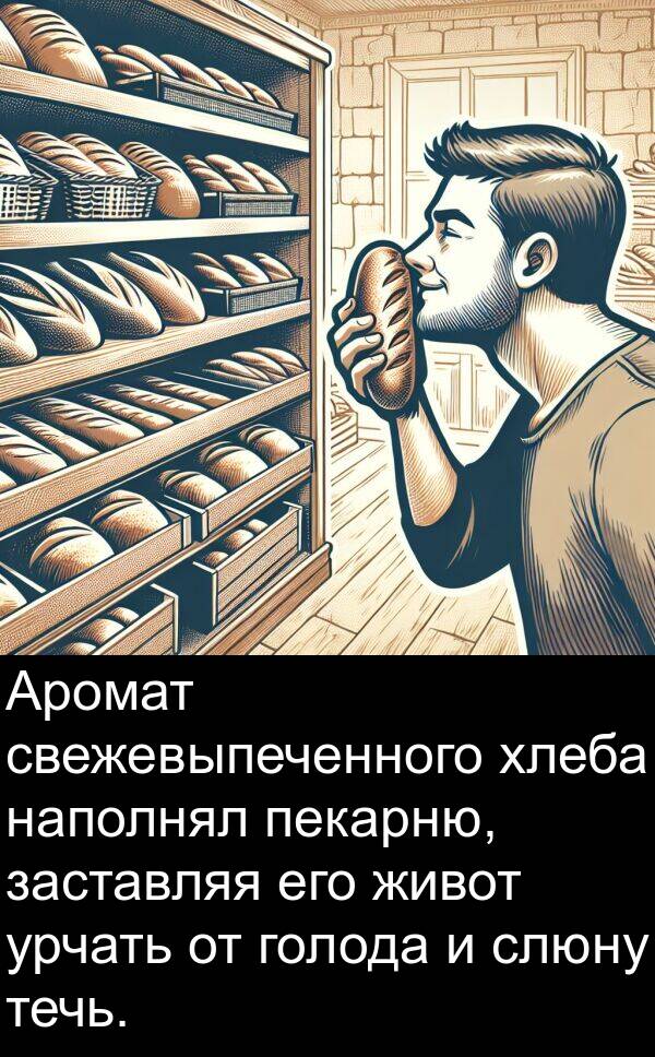 хлеба: Аромат свежевыпеченного хлеба наполнял пекарню, заставляя его живот урчать от голода и слюну течь.