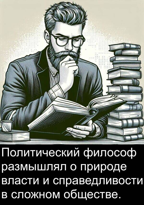 философ: Политический философ размышлял о природе власти и справедливости в сложном обществе.