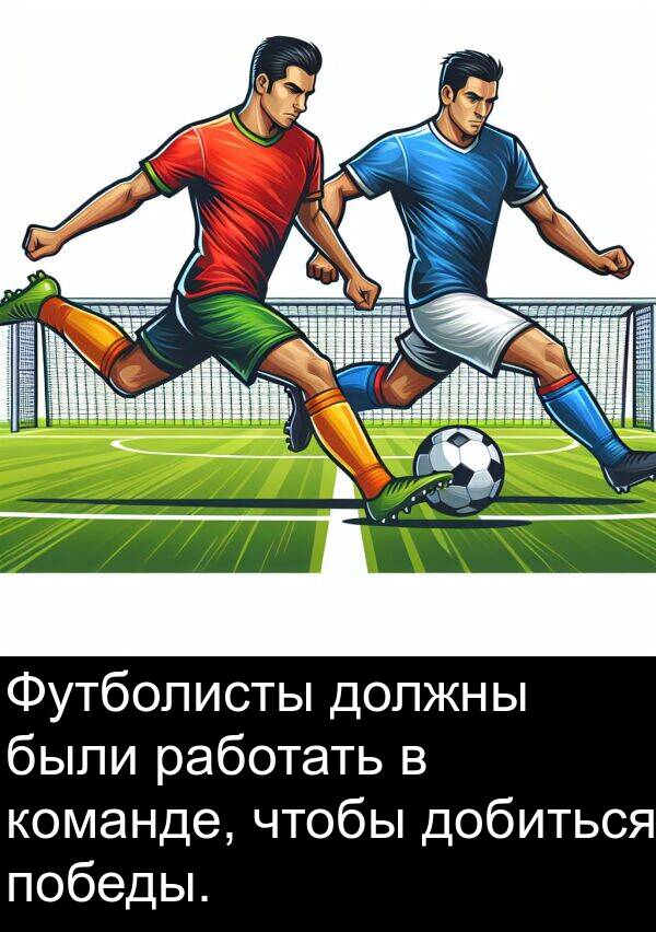 команде: Футболисты должны были работать в команде, чтобы добиться победы.