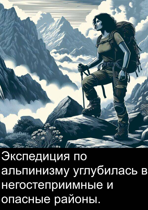 углубилась: Экспедиция по альпинизму углубилась в негостеприимные и опасные районы.