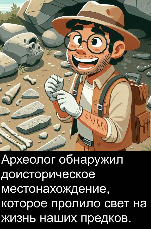 предков: Археолог обнаружил доисторическое местонахождение, которое пролило свет на жизнь наших предков.