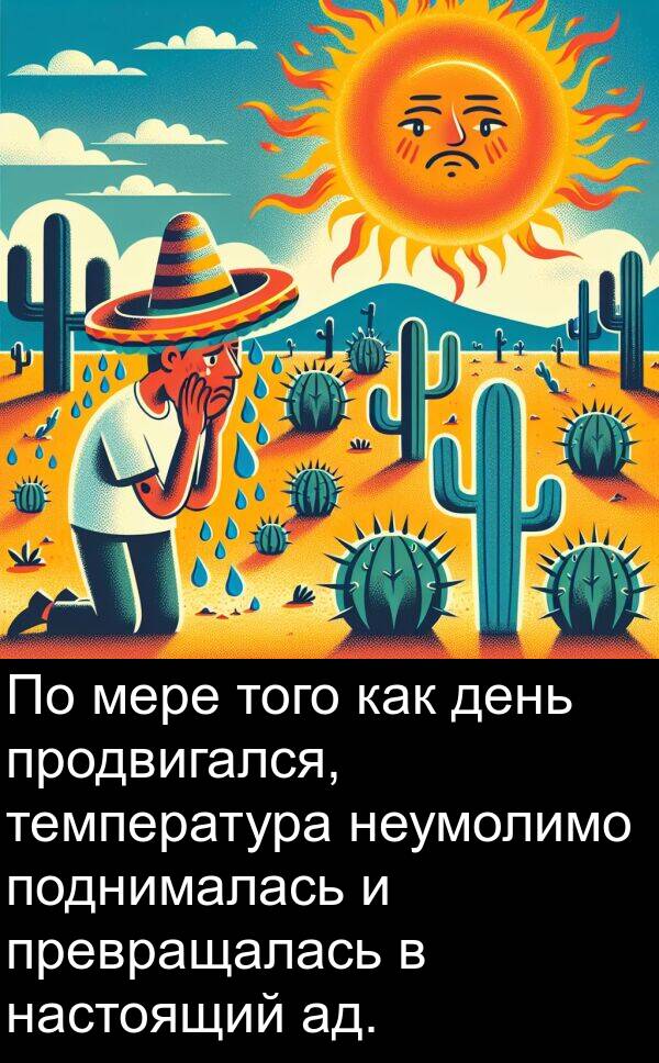 ад: По мере того как день продвигался, температура неумолимо поднималась и превращалась в настоящий ад.