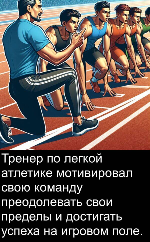 легкой: Тренер по легкой атлетике мотивировал свою команду преодолевать свои пределы и достигать успеха на игровом поле.